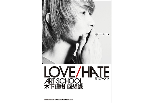 ART-SCHOOL 木下理樹回想録『LOVE/HATE』12/28(月)発売。購入特典、先行販売もあり