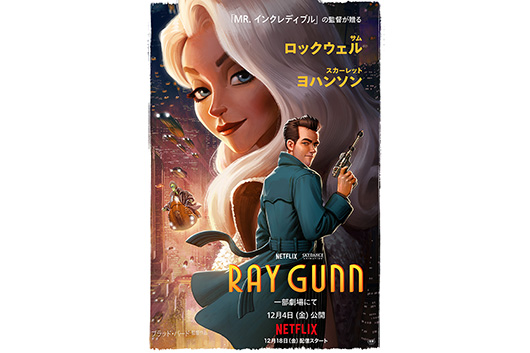 トム・ウェイツが声優として一つ目の異星人役! 映画『レイ・ガン』Netflix独占配信、一部劇場にて12/4(金)より先行劇場公開決定!