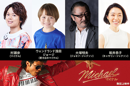 映画『Michael/マイケル』、10/30(金)より日本語吹替版上映決定!! マイケル役に村瀬歩、父・ジョセフ役を大塚明夫