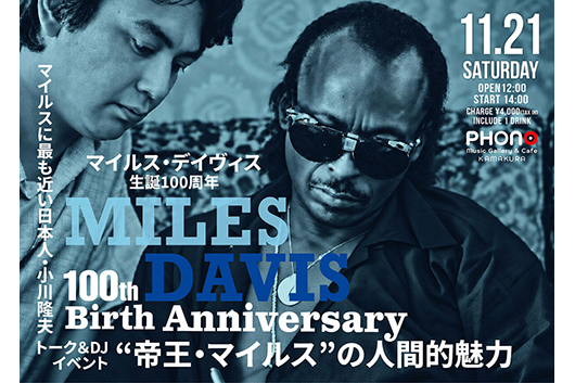 プレゼント:小川隆夫によるマイルス・デイヴィス生誕100周年記念トーク&DJイベント 【“帝王・マイルス”の人間的魅力】および【はじめてのモダン・ジャズ おススメLPベスト30+】