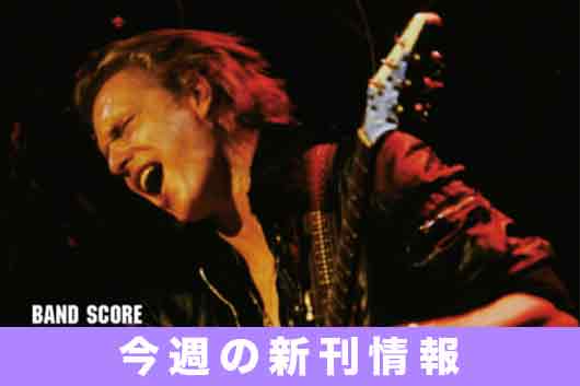 今週の新刊情報は2週間分。マイケル・シェンカー・グループの名曲を網羅したバンド・スコアが登場!