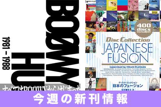 今週の新刊情報──超弩級のBOØWYファン必読証言集『BOØWY HUNT 1981-1988』、さらに『ディスク・コレクション 日本のフュージョン』が登場!