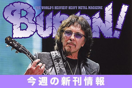 今週の新刊情報──ソロ・アルバム『FROM THE DARK』をリリースしたトニー・アイオミに独占直撃！　『BURRN!』12月号
