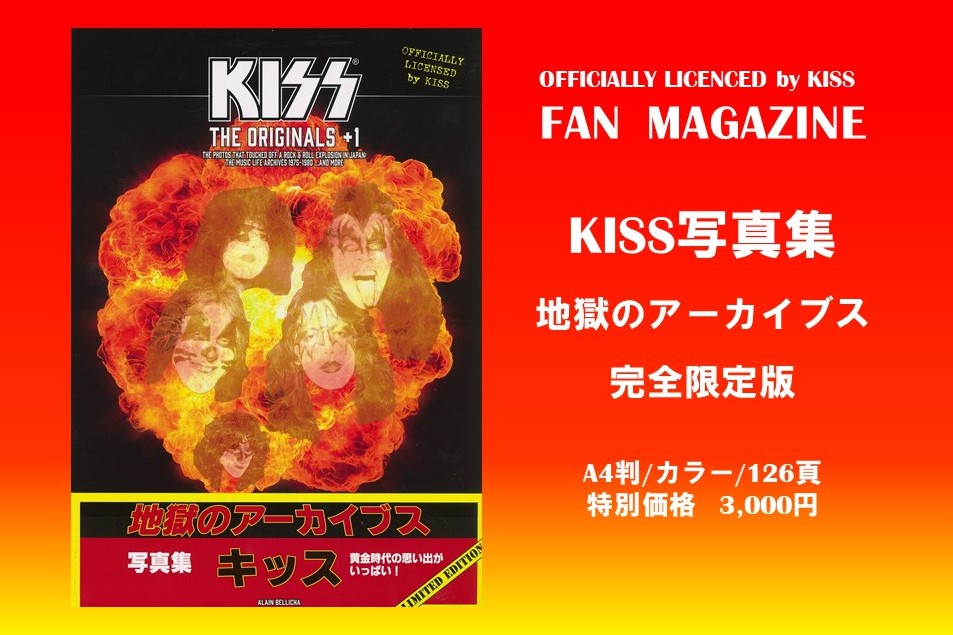 KISSファンのKISSファンによる、KISSファンのための写真集 『地獄のアーカイブズ』完全限定版が発売！