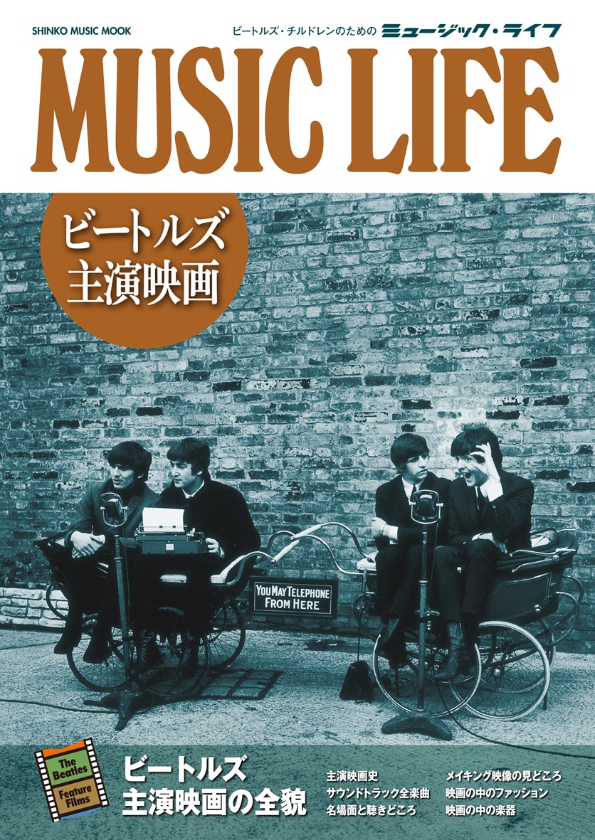 MUSIC LIFE　ビートルズ主演映画