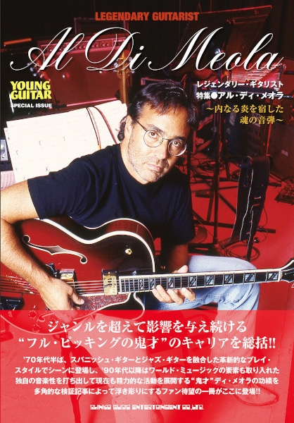 レジェンダリー・ギタリスト 特集●アル・ディ・メオラ~内なる炎を宿した魂の音弾~
