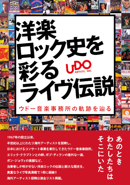 洋楽ロック史を彩るライヴ伝説　ウドー音楽事務所の軌跡を辿る