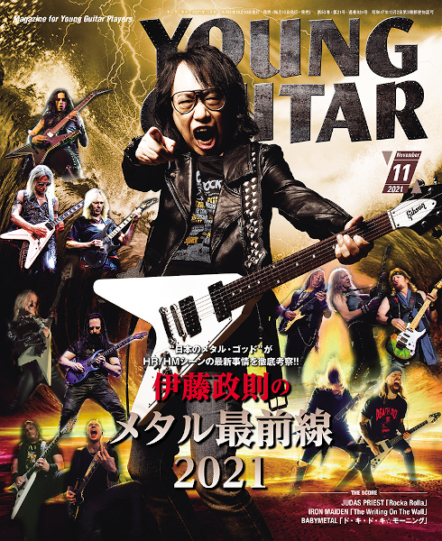 YOUNG GUITAR 2021年11月号　『伊藤政則のメタル最前線2021』