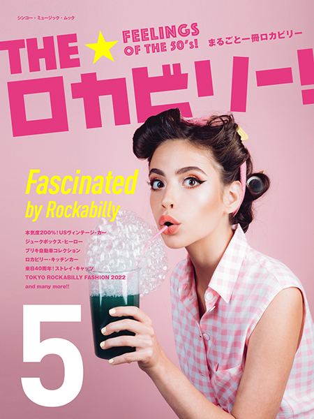 今週の新刊情報！ 目玉はまるごと1冊ロカビリー特集ムック・シリーズの