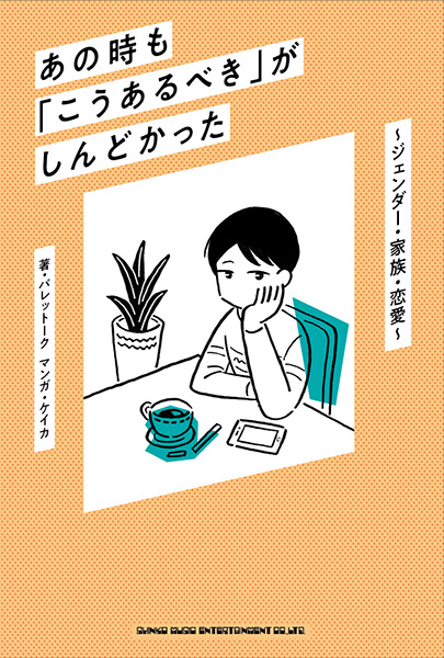 『あの時も「こうあるべき」がしんどかった　 ～ジェンダー・家族・恋愛～』