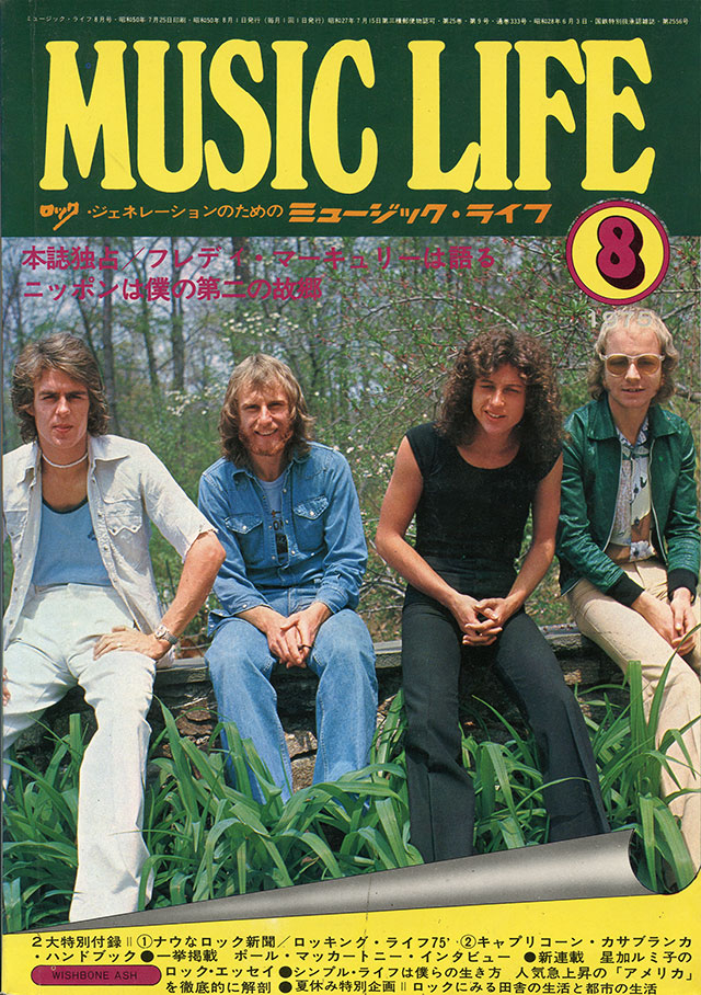 BOOKS Magazine Music Life 8月号 (第6巻 第8号) MUSICLIFE08 新興楽譜出版社 /00120 1975年08月号 | ML GALLERY-1975年 | MUSIC LIFE CLUB
