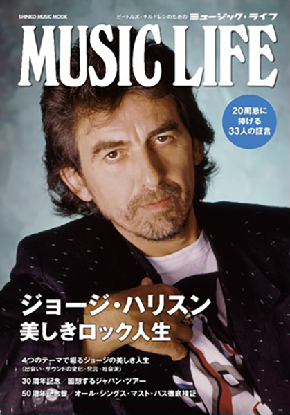 MUSIC LIFE ジョージ・ハリスン 美しきロック人生〈シンコー・ミュージック・ムック〉