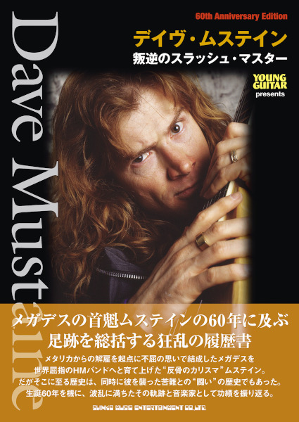 『デイヴ・ムステイン 叛逆のスラッシュ・マスター』