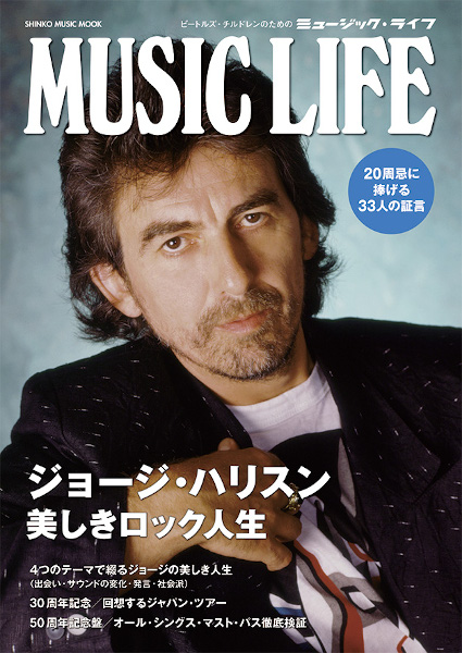 MUSIC LIFE ジョージ・ハリスン　美しきロック人生〈シンコー・ミュージック・ムック〉