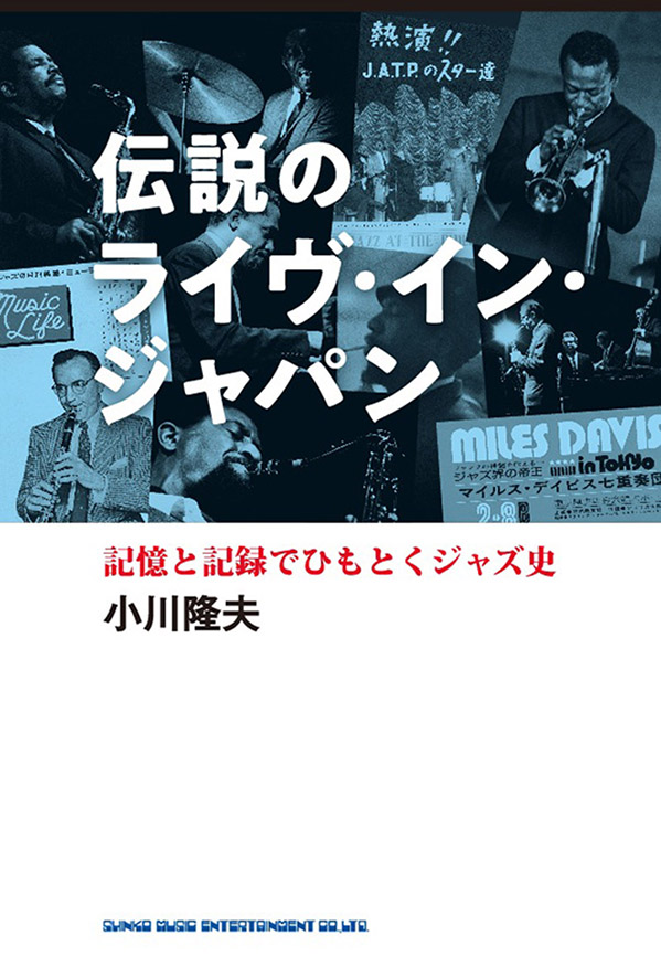 伝説のライヴ・イン・ジャパン　記憶と記録でひもとくジャズ史