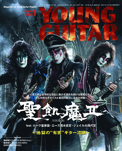 YOUNG GUITAR 2022年01月号 表紙・巻頭特集:聖飢魔II
