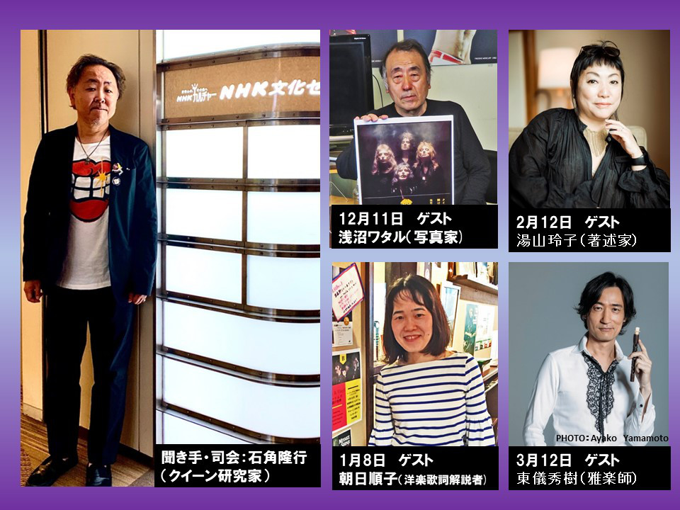 クイーンの魅力を語り尽くす音楽講座 クイーン クロストーク講座 が12月11日 土 より 東京 Nhk文化センター青山教室にて新規開講 全4回のゲスト発表 News Music Life Club