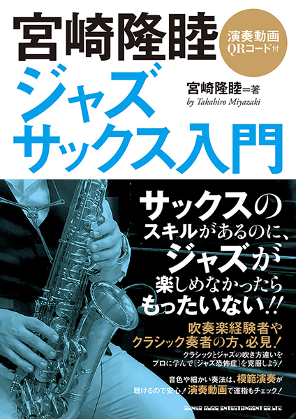 『宮崎隆睦 ジャズ・サックス入門』