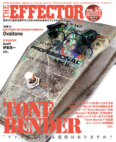 THE EFFECTOR BOOK Vol.53　特集：トーンベンダー