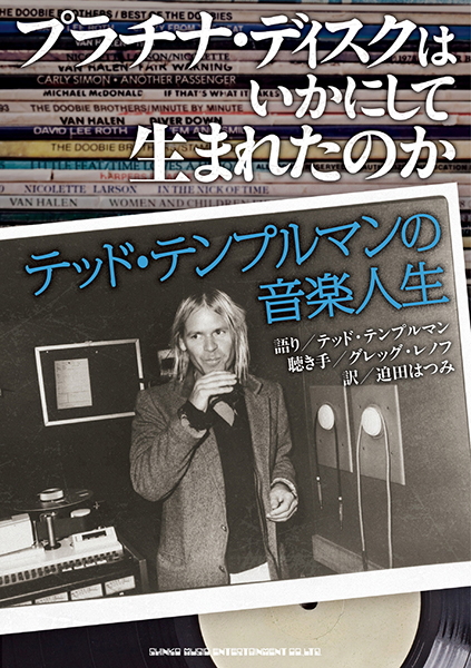 『プラチナ・ディスクはいかにして生まれたのか テッド・テンプルマンの音楽人生』