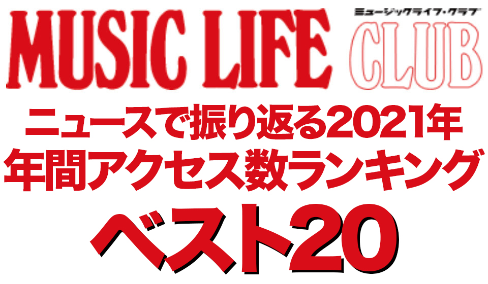 21年mlcニュース 年間アクセス数トップ 昨年最も見られたニュースは News Music Life Club 21年mlcニュース 年間アクセス数トップ 昨年最も見られたニュースは News Music Life Club