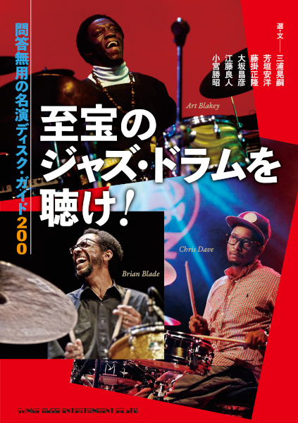 至宝のジャズ・ドラムを聴け！　 問答無用の名演ディスク・ガイド200