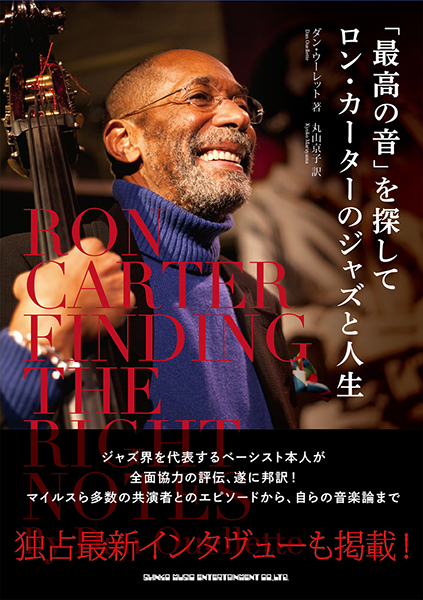 「最高の音」を探して ロン・カーターのジャズと人生