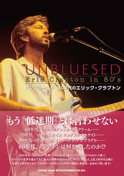 連載【森田編集長の “音楽生活暦”】エリック・クラプトンとロバート