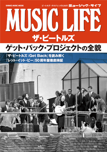 『MUSIC LIFE　ザ・ビートルズ　 ゲット・バック・プロジェクトの全貌』