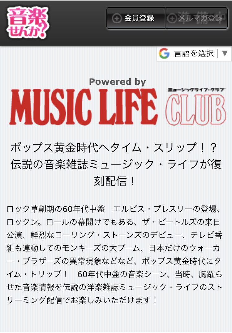 日本の洋楽ヒストリーを作った伝説の音楽雑誌『ミュージック・ライフ』。ちょっと懐かしい60年代から70年代の誌面をストリーミングで楽しむサービスがスタート！  | NEWS | MUSIC LIFE CLUB