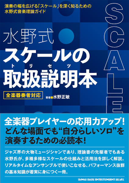 『水野式  スケールの本 全楽器奏者対応』