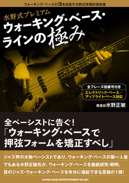 水野式プレミアム　ウォーキング・ベース・ラインの極み