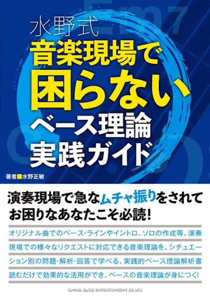 水野式　音楽現場で困らないベース理論実践ガイド