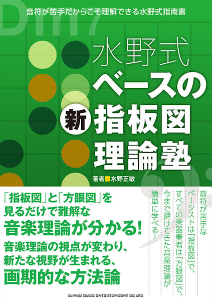 水野式　ベースの新指板図理論塾