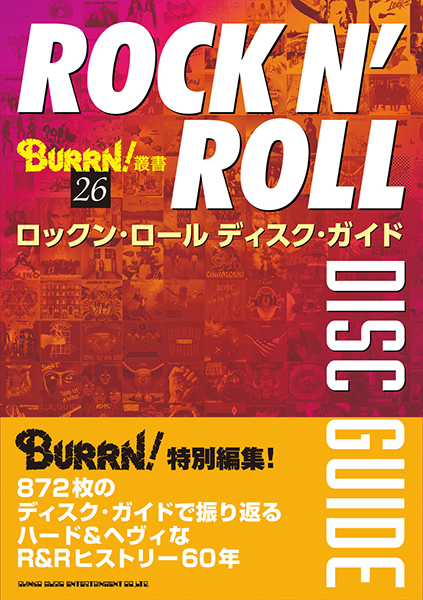 BURRN!叢書 26『ロックン・ロール ディスク・ガイド』