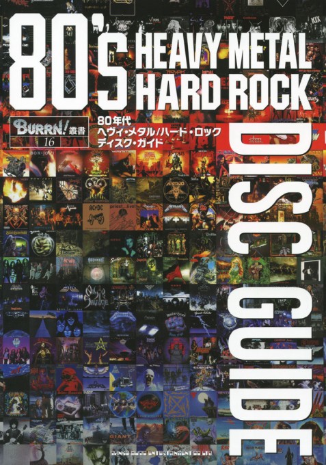 BURRN!叢書 16『80年代ヘヴィ・メタル／ハード・ロック ディスク・ガイド』