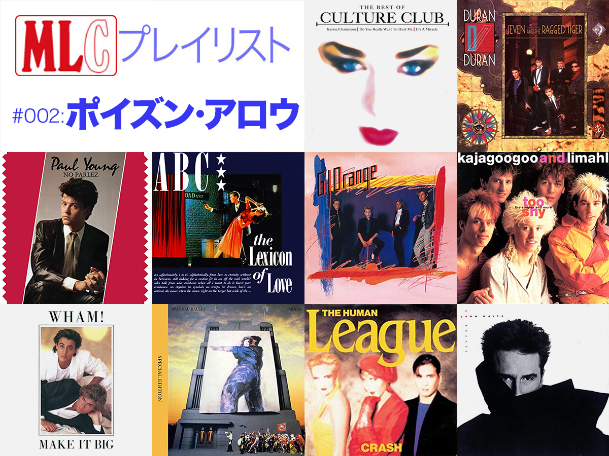 MLCプレイリスト】テーマ別に往年の名曲を集めて聴く連載企画・第2回 