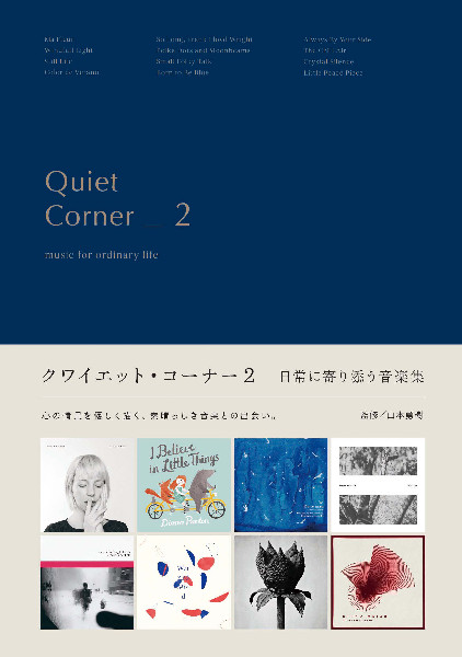 クワイエット・コーナー2　日常に寄り添う音楽集