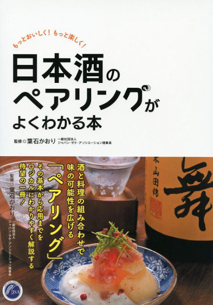 日本酒のペアリングがよくわかる本