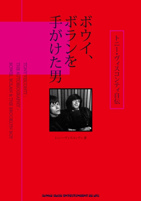 トニー・ヴィスコンティ自伝　ボウイ、ボランを手がけた男