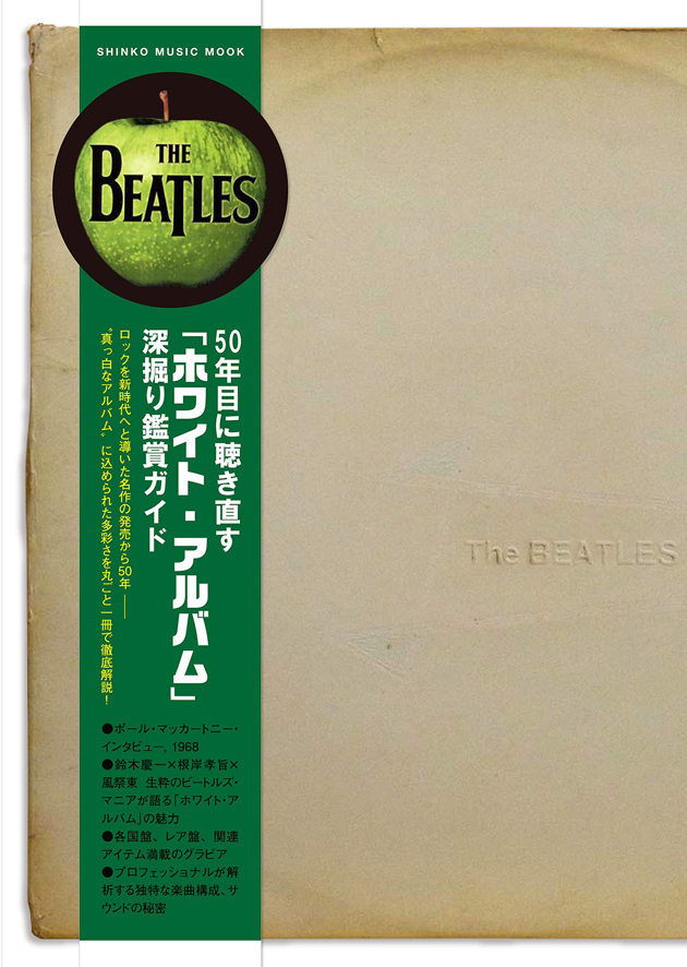 50年目に聴き直す『ホワイト・アルバム』深掘り鑑賞ガイド＜シンコー・ミュージック・ムック＞