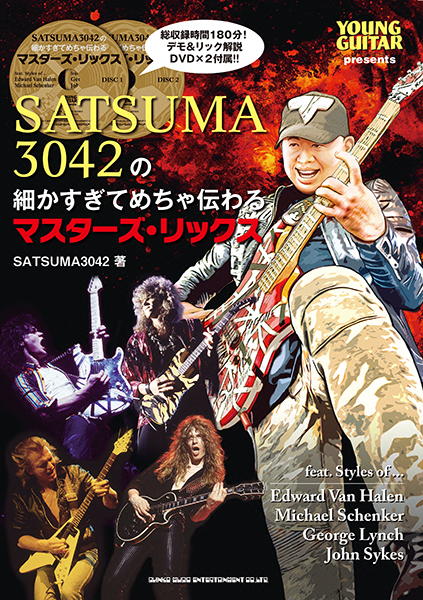 『SATSUMA3042の細かすぎてめちゃ伝わるマスターズ・リックス（DVD付）』