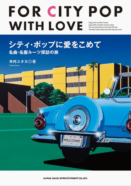 シティ・ポップに愛をこめて　名曲・名盤ルーツ探訪の旅