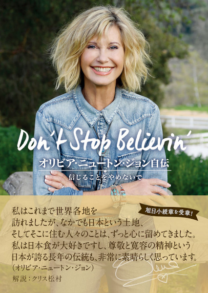 オリビア・ニュートン・ジョン自伝 信じることをやめないで