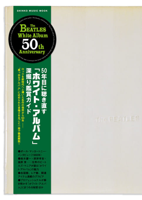 50年目に聴き直す『ホワイト・アルバム』深掘り鑑賞ガイド＜シンコー・ミュージック・ムック＞