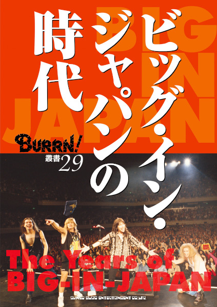 『BURRN! 叢書 29　ビッグ・イン・ジャパンの時代』