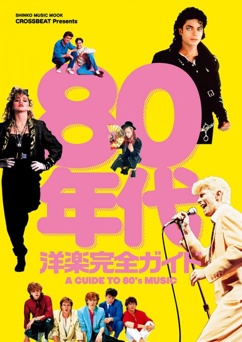 CROSSBEAT Presents 80年代洋楽完全ガイド