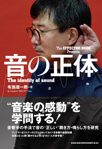 『The EFFECTOR BOOK Presents 音の正体』