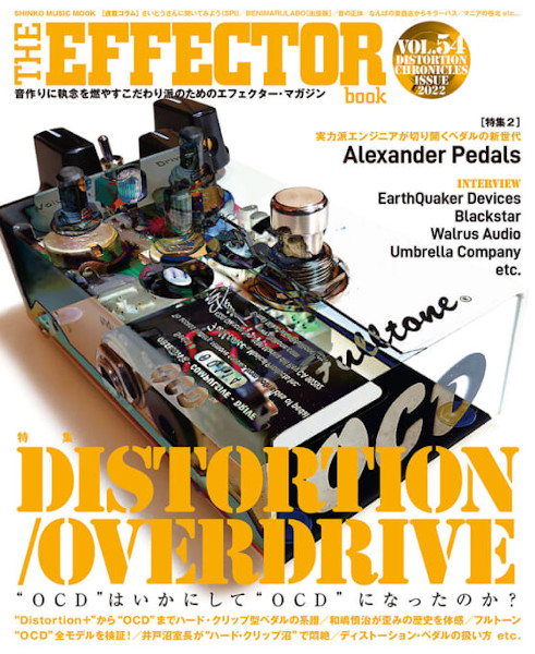 THE EFFECTOR BOOK Vol.54　ハード・クリップ型ドライヴ・ペダル