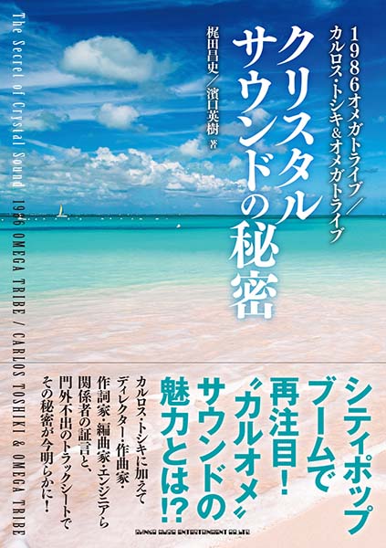 『1986オメガトライブ／カルロス・トシキ＆オメガトライブ　クリスタルサウンドの秘密』